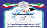  انتخابات نهایی شورای صنفی دانشجویان برگزار می شود